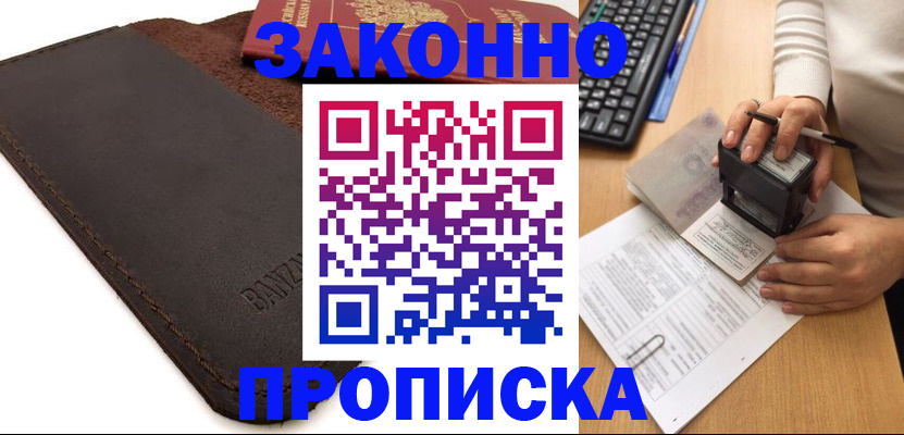 временная регистрация недорого в Бердске