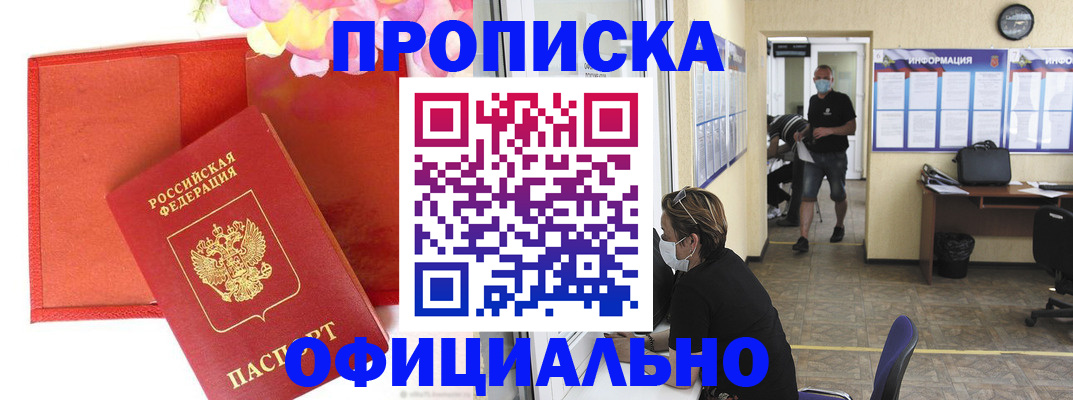 прописка паспорт в Бердске